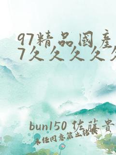 97精品国产97久久久久久