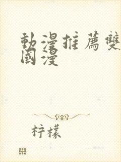 动漫推荐双男主国漫