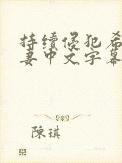 持续侵犯希崎人妻中文字幕