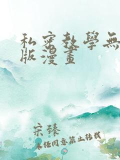 私密教学无删减版漫画