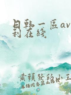 日韩一区av福利在线