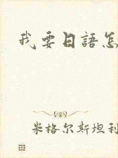 我要日语怎么说