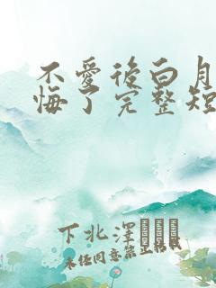 不爱后白月光后悔了完整短剧