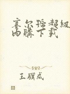 赛尔号超级英雄内购下载