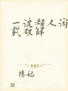 一波超人游戏下载破解