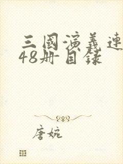 三国演义连环画48册目录