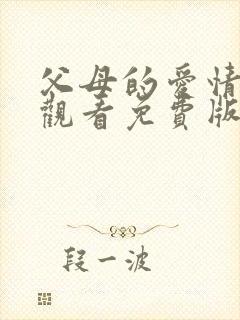 父母的爱情在线观看免费版全集