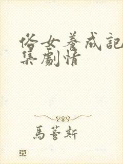 俗女养成记2分集剧情