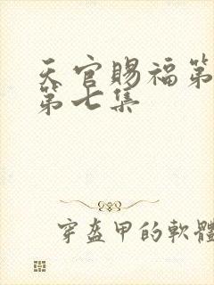 天官赐福第二季第七集