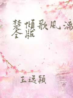 楚倾歌风漓夜完全版