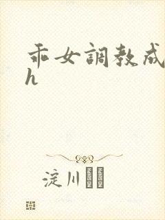 乖女调教成欲女h