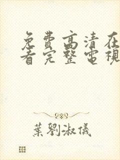 免费高清在线观看完整电视剧