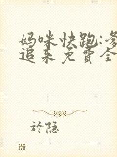 妈咪快跑:爹地追来免费全集