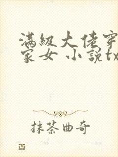 满级大佬穿成农家女 小说txt下载