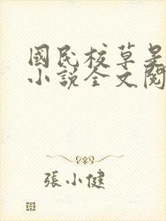 国民校草是女生小说全文阅读