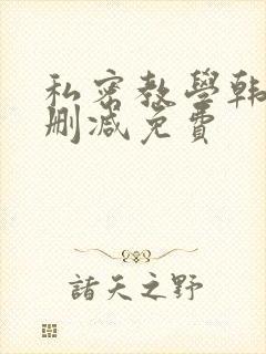 私密教学韩漫无删减免费