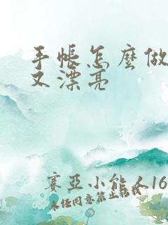 手帐怎么做好看又漂亮