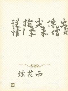 从指尖传出的热情1季未增删