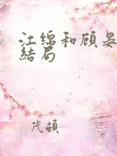 江绵和顾晏之大结局