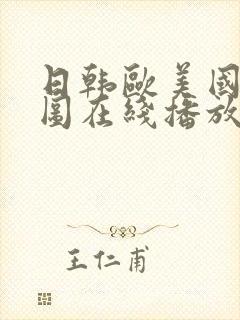 日韩欧美国产色图在线播放