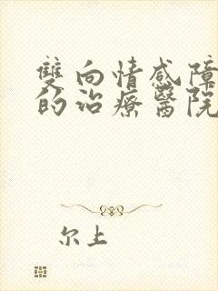 双向情感障碍症的治疗医院