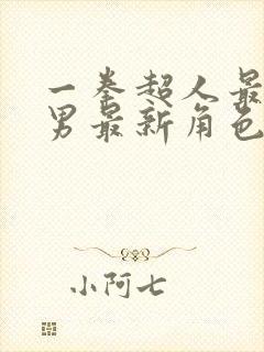 一拳超人最强之男最新角色