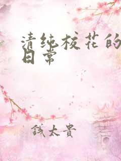 清纯校花的被艹日常