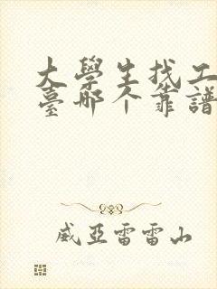 大学生找工作平台哪个靠谱