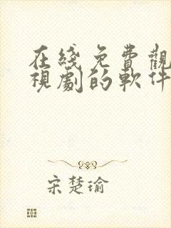 在线免费观看电视剧的软件