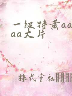 一级特黄aaaaa大片