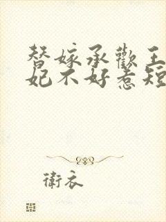 替嫁承欢王爷毒妃不好惹短剧免费看