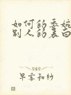 如何的委婉拒绝别人的表白