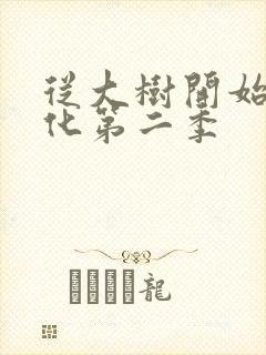 从大树开始的进化第二季