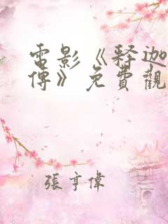 电影《释迦牟尼传》免费观看