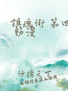 镇魂街 第四季 动漫