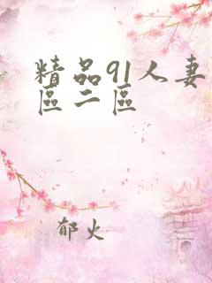 精品91人妻一区二区