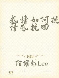 感情如何挽回呢情感挽回