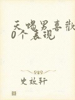 天蝎男喜欢你10个表现