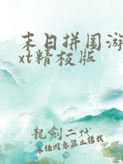 末日拼图游戏txt精校版