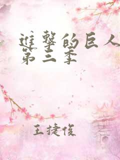 进击的巨人第季第三季