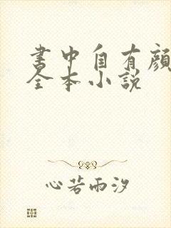 书中自有颜如聿全本小说