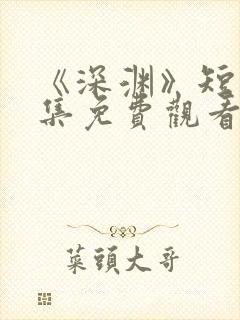 《深渊》短剧全集免费观看