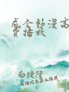 成全动漫高清免费播放