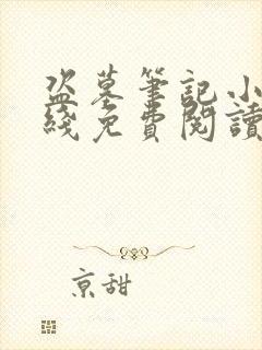 盗墓笔记小说在线免费阅读