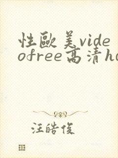 性欧美videofree高清hd
