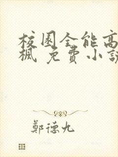 校园全能高手季枫 免费小说