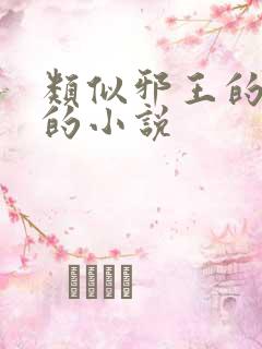 类似邪王的囚妃的小说