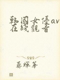 韩国女优av番在线观看
