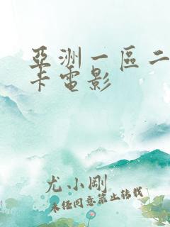 亚洲一区二区不卡电影