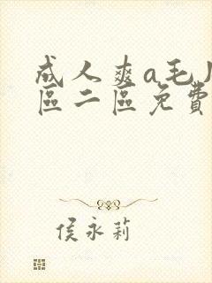 成人爽a毛片一区二区免费